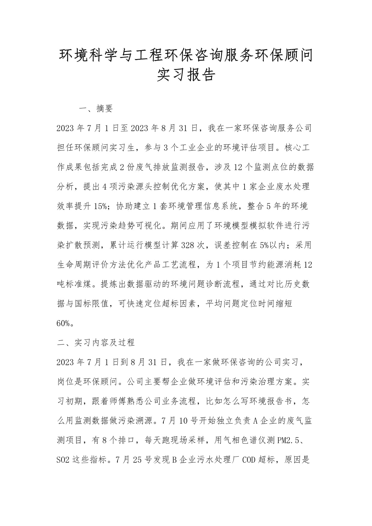 环境科学与工程专业环保咨询服务方向实习报告
