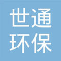 承德市世通环保工程技术咨询服务有限责任公司 做企业环保合规的“全科医生”