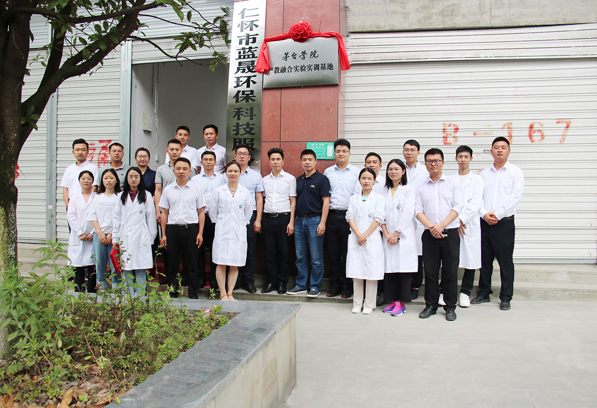 茅台学院与仁怀市蓝晟环保科技服务签署校企合作协议暨产教融合实验实训基地揭牌仪式