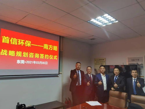 南方略咨询集团助力首信环保 DSTE战略咨询项目正式启动，环保咨询服务再升级
